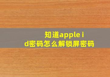 知道apple id密码怎么解锁屏密码